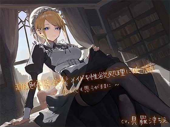 Cover of 超絶優秀金髪メイドを性欲処理に使う話 〜身も心も思うがままに〜
