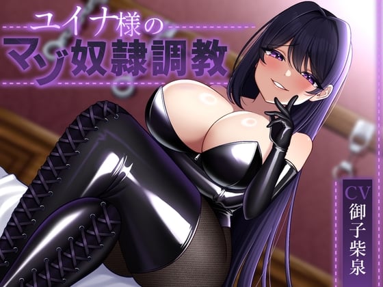 Cover of 【言葉責め・唾責め等】ユイナ様のマゾ奴隷調教【逆転無し】