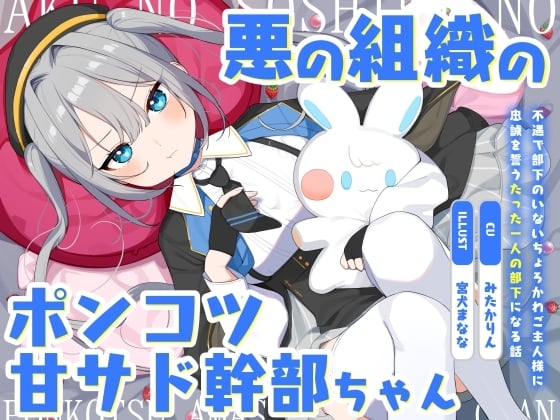 Cover of 悪の組織のポンコツ甘サド幹部ちゃん～不遇で部下のいないちょろかわご主人様に忠誠を誓うたった一人の部下になる話～