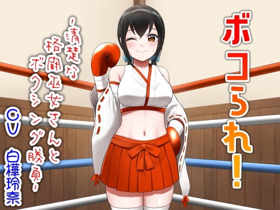 Cover of ボコられ!-清楚な格闘巫女さんとボクシング勝負-