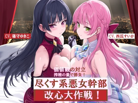 Cover of 尽くす系女幹部改心大作戦！価値観の対立 搾精の量で勝負！