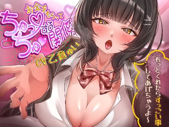 Cover of お金をもらってちゅっちゅする関係～もっとくれたらすっごい事してあげちゃうよ～