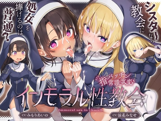 Cover of 【シスターなら"教会に処女を捧げる"のは普通！?】〜 インモラル性教会〜"処女シスター姉妹"2人まとめて”えちえち常識改変♪[CV:涼花みなせ/みもりあいの]