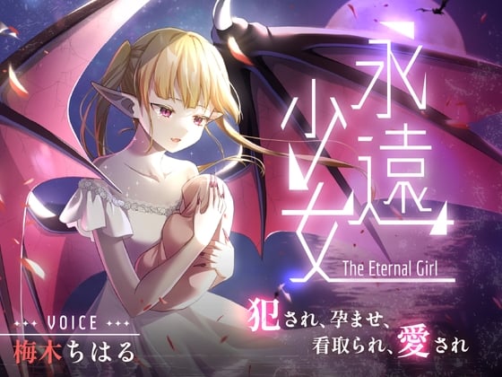 Cover of 永遠少女 ～犯され、孕ませ、看取られ、愛され～ 人生最後のセックスで看取られながら逝き果てる