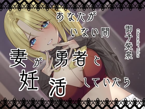 Cover of あなたがいない間、妻が勇者と妊活していたら