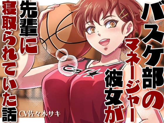 Cover of 【NTR/低音オホ】バスケ部のマネージャーの彼女が先輩に寝取られていた話【ず～っと100円♡】