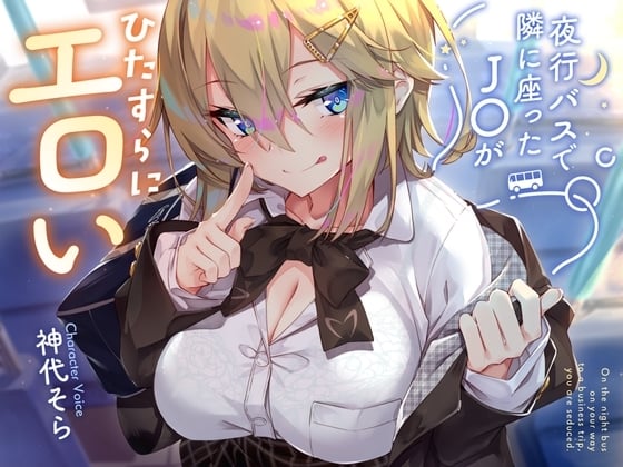 Cover of 【简体中文版】【紧贴低语】坐在夜间巴士邻座的J○真的太色了2