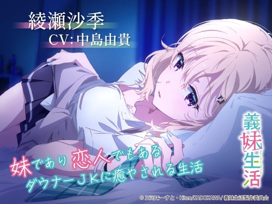 Cover of 【義妹生活ASMR】綾瀬沙季 ～妹であり恋人でもあるダウナーJKに癒やされる生活～【CV:中島由貴】