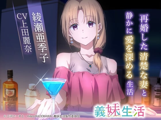 Cover of 【義妹生活ASMR】綾瀬亜季子 ～再婚した清楚な妻と静かに愛を深める生活～【CV:上田麗奈】