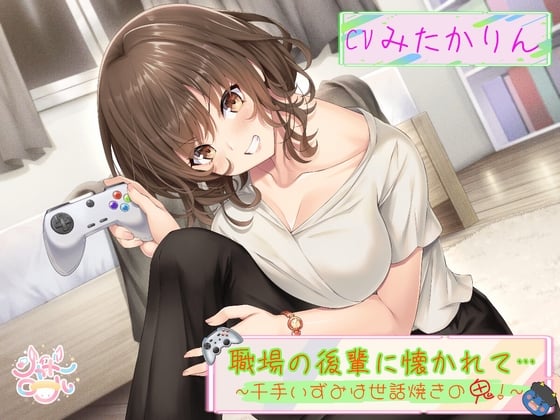 Cover of 【後輩に主導権を握られる、甘々いちゃラブエッチ】 職場の後輩に懐かれて～千手いずみは世話焼きの鬼！～ 【趣味から始まる純愛(?)オフィスラブ】