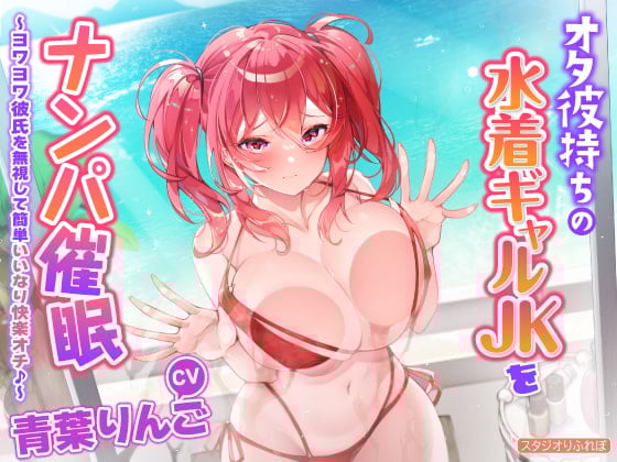 Cover of 【简体中文版】【KU100】搭讪催眠有宅男男友的泳衣辣妹JK ~无视弱弱男友轻松唯命是从快乐堕落♪～