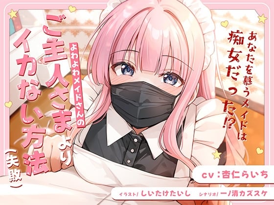 Cover of よわよわメイドさんの、ご主人様よりイカない方法(失敗)