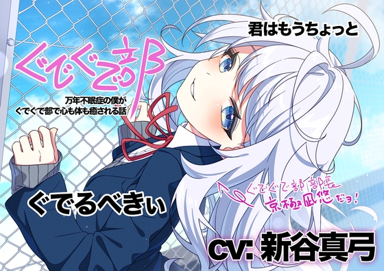 Cover of 【新谷真弓】ぐでぐで部〜万年不眠症の僕がぐでぐで部で心も体も癒される話〜【ぐでぐでしちゃうASMR】