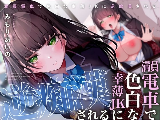 Cover of 【简体中文版】在满员电车内被红颜薄幸JK逆痴汉