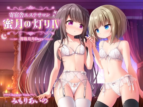 Cover of 【百合ASMR】寄宿舎エステサロン 蜜月の灯りIV -宵坂月乃Days-