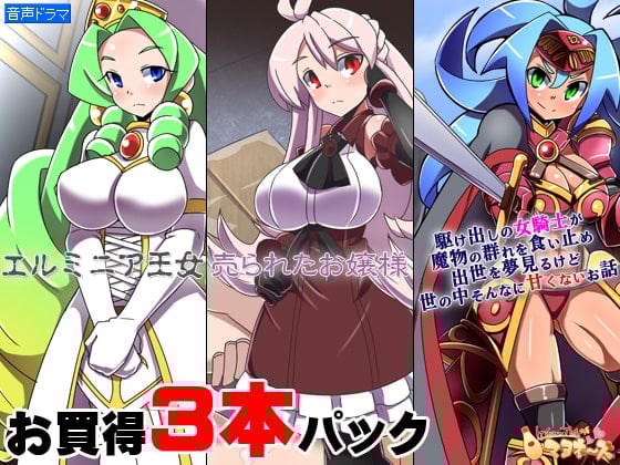 Cover of お買い得3本パック「エルミニア王女」「売られたお嬢様」「駆け出しの女騎士が(ry」