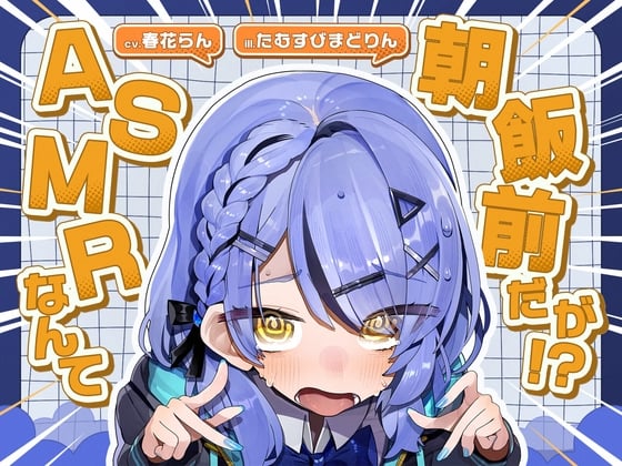 Cover of ASMRなんて朝飯前だが！?【cv.春花らん】