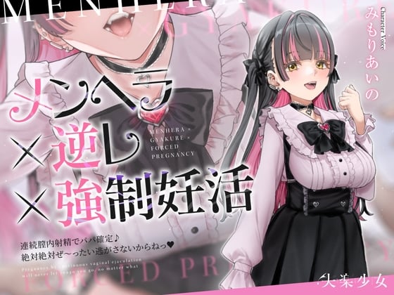 Cover of 【密着淫語囁き】メンヘラ×逆レ×強制妊活 ～連続膣内射精でパパ確定♪ 絶対絶対ぜ～ったい逃がさないからねっ♡～【KU100】