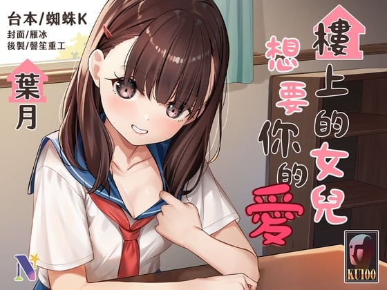 Cover of 【吾家有女】樓上的女兒想要你的愛【中文音聲】