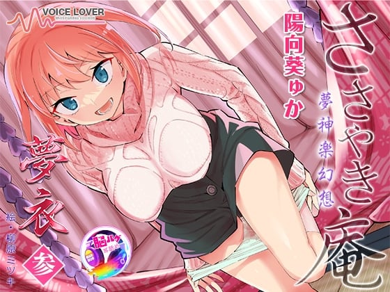 Cover of 【简体中文版】【陽向葵ゅか主演★超高音质】耳语庵 梦神乐幻想 梦衣 叁【治愈和色情的绝妙平衡】