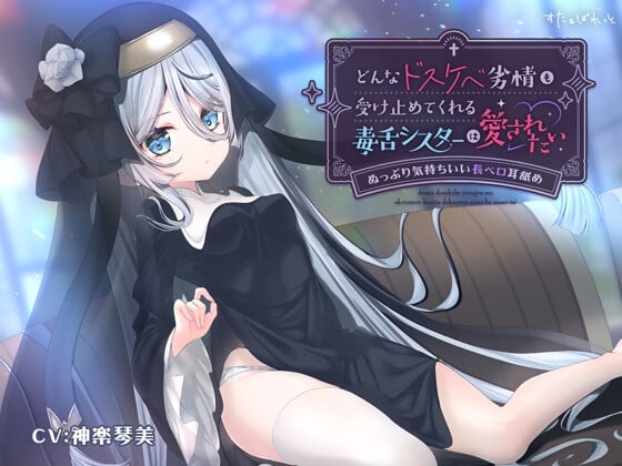 Cover of 【早期購入6大特典】どんなドスケベ劣情も受け止めてくれる毒舌シスターは愛されたい