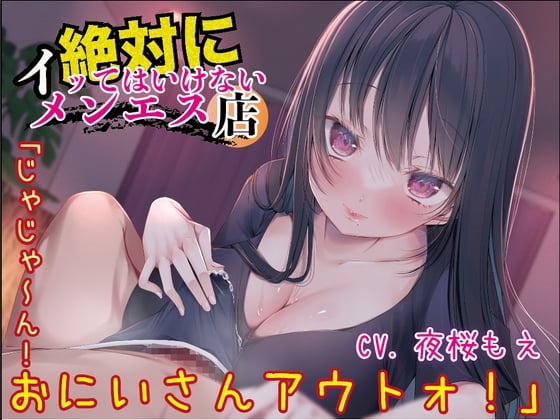 Cover of 限界ギリギリメンエス店☆イッたら即罰ゲーム！#射精禁止 #我慢男子しか勝たん