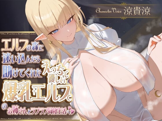 Cover of エルフの森に迷い込んだら助けてくれたえっちで優しい爆乳エルフのお姉さんとラブラブ同棲生活へ