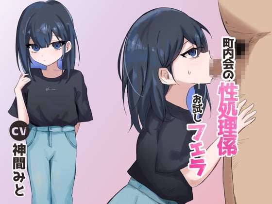 Cover of 町内会の性処理係 お試しフェラ