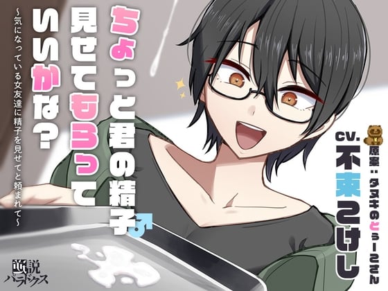 Cover of 【DLチャンネル発※非公式】ちょっと君の精子見せてもらっていいかな?～気になっている女友達に精子を見せてと頼まれて～【ずっと100円(+税)】