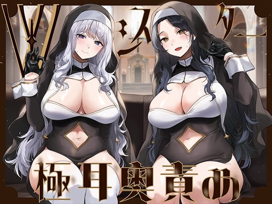 Cover of 【简体中文版】【全篇深入双耳深处舔舐】由两位修女进行的超深舔耳～能以同时进行射精应援与射精管理来让脑子陷入混乱的「相反刺激教会」2～