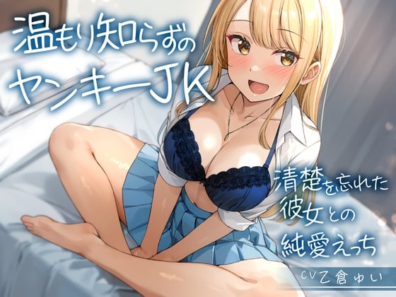Cover of 温もり知らずのヤンキーJK-清楚を忘れた彼女との純愛えっち-<KU100>
