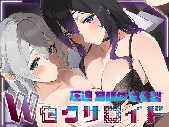 Cover of ✅豪華5大特典付き✅【全編ぐっぽり両耳奥舐め】圧迫耳舐め特化型Wセクサロイド〜耳奥舐めに特化した無感情セクサロイドのぐぽぐぽ耳舐めご奉仕2