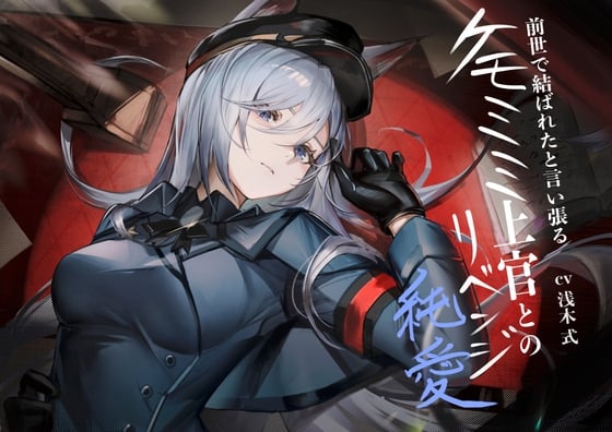 Cover of [ケモミミ❎軍人❎リベンジ純愛]前世で結ばれたと言い張るケモミミ上官とのリベンジ純愛