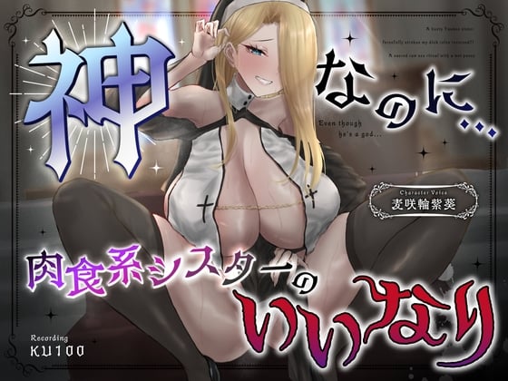 Cover of 神なのに…爆乳ヤンキーシスターが無理矢理おち◯ぽをしごいてくる～立場逆転?!濡れおま◯こで聖なる生ハメ儀式