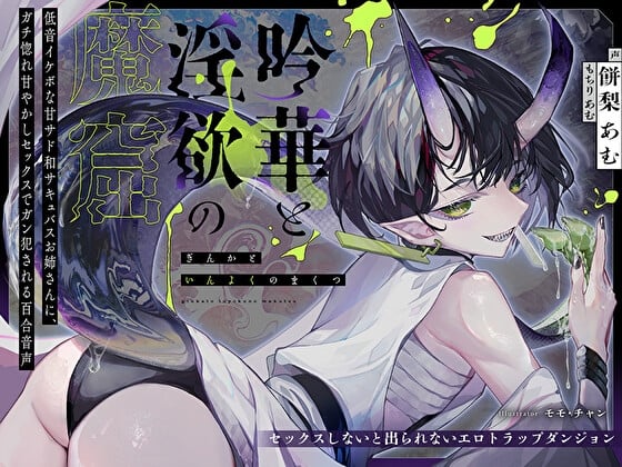 Cover of 【セックスしないと出られないエロトラップダンジョン】吟華と淫欲の魔窟〜低音イケボな甘サド和サキュバスお姉さんに、ガチ惚れ甘やかしセックスでガン犯される百合音声〜