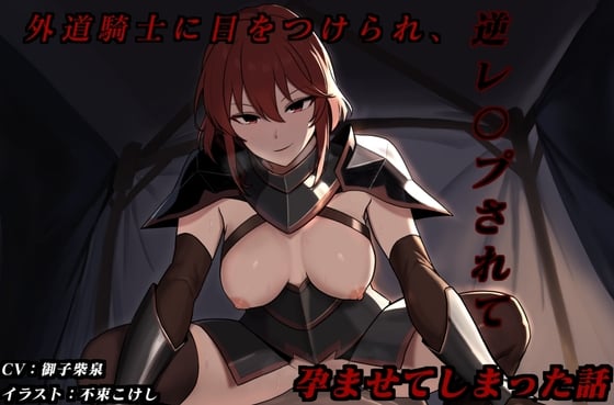 Cover of 外道騎士に目をつけられ、逆レ〇プされて孕ませてしまった話