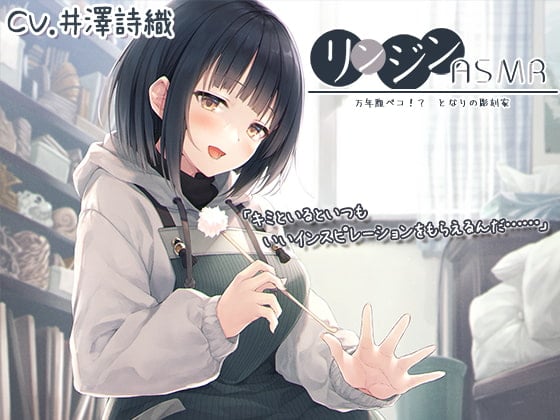 Cover of 【简体中文版】邻家ASMR ～永远饥肠辘辘!? 邻家雕刻家。木雕・肥皂雕刻/喷漆/梵天竹采耳～【声优：井泽诗织】