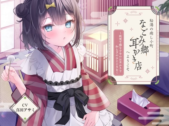 Cover of 【简体中文版】欢迎光临秘密温泉治愈小镇『温馨乡采耳店』～由纯情可怜的少女为你掏耳朵带来的片刻安宁～【CV.真田麻美】