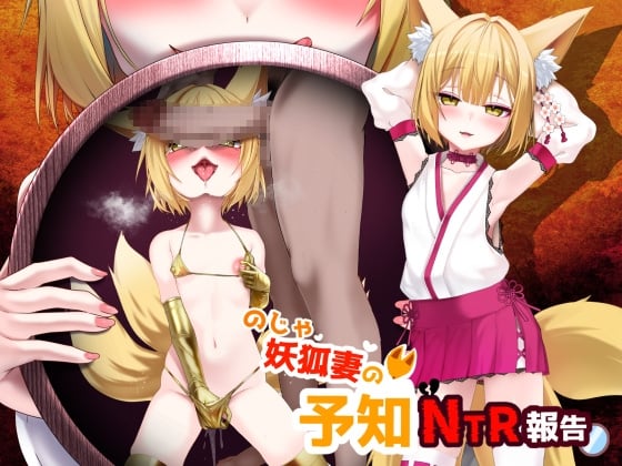 Cover of のじゃ妖狐妻の予知NTR報告