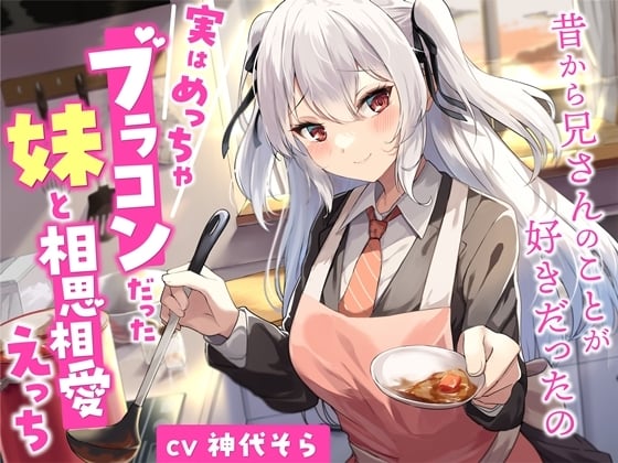 Cover of 【简体中文版】与实际是一个超级兄控的妹妹恩恩爱爱地做爱——从以前开始我就喜欢哥哥了【立体声】