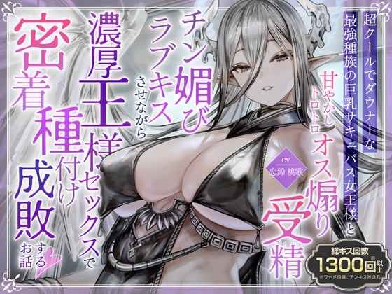 Cover of 【简体中文版】✅️总kiss数超过1300次✅️冷静的巨乳魅魔女王的溺爱《挑逗雄性受精谄媚肉棒恩爱亲吻》&《用情热浓厚的王之做爱紧贴播种》
