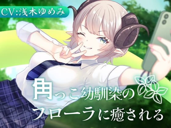 Cover of 角っこ幼馴染のフローラに癒される