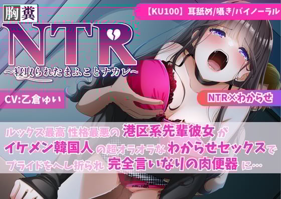 Cover of 【KU100】【胸糞NTR】ルックス最高 性格最悪の港区系先輩彼女がイケメン韓国人の超オラオラなわからせセックスでプライドをへし折られ完全言いなりの肉便器に【寝取られ】
