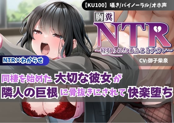 Cover of 【KU100】【胸糞NTR】同棲を始めた大切な彼女が隣人の巨根に骨抜きにされて快楽堕ち【寝取られ】【わからせ】