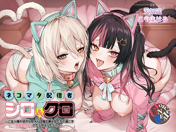 Cover of ネコマタ配信者シロ&クロ～ご主人様大好きな甘えんぼ猫又美少女たちと過ごす密着度MAXのだら甘えっちライフ～