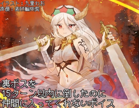 Cover of 【简体中文版】明明在十五回合内打倒了隐藏BOSS她却不肯成为伙伴的音声