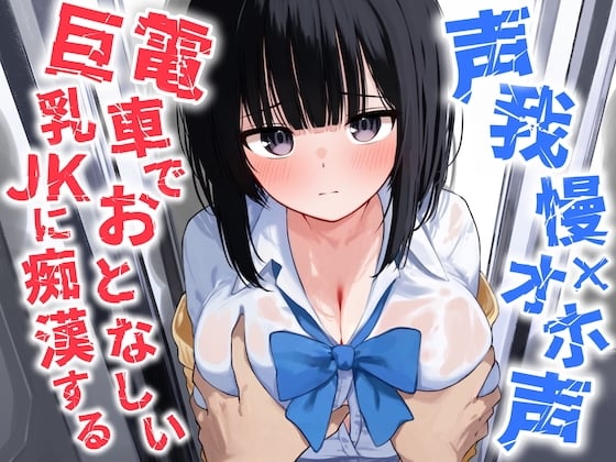 Cover of 【声我慢×オホ声】電車でおとなしい巨乳JKに痴漢する