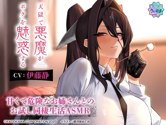 Cover of 【CV:伊藤静】天獄で悪魔がボクを魅惑する ～甘くて危険なお姉さんとのお試し同棲生活ASMR～【ドラドラうぃすぱー#ASMR】