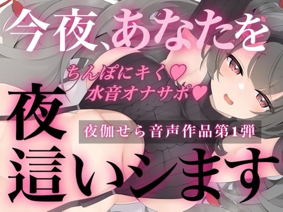 Cover of 今夜、あなたを夜這いします