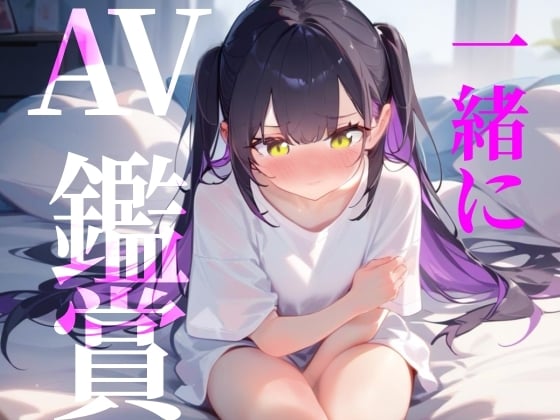 Cover of 【一緒にAV鑑賞】ただ一般女性がAVみてシコるだけの60分！！！
